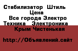 Стабилизатор «Штиль» R 22500-3C › Цена ­ 120 000 - Все города Электро-Техника » Электроника   . Крым,Чистенькая